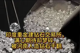 印度投重金建钻石交易所，满心期待却梦碎，被河南人造钻石干翻视频封面