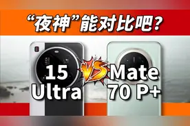 绰号来自实力？小米vs华为，15Ultra对比Mate70Pro+