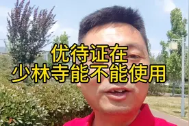 优待证在少林寺能不能使用？@DOU+小助手视频封面