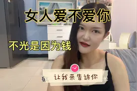 女人爱不爱你，不光是因为钱，让我来告诉你