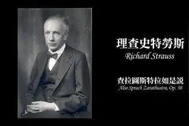 音乐与哲学｜如何欣赏 理查·施特劳斯的《查拉图斯特拉如是说》视频封面
