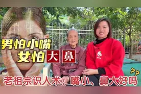 老祖宗识人术，男怕嘴小，女怕大鼻视频封面