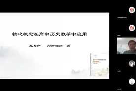 高中历史新教材核心概念在教学实践中运用视频封面