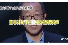 董宇辉终于对俞敏洪老师发声了!视频封面
