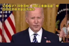 又扣帽子？拜登宣称：移民让美国强盛，中日印经济停滞是因为排外视频封面
