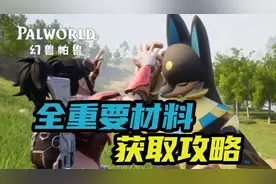 幻兽帕鲁全部重要制造材料 快速获取攻略!新手必看