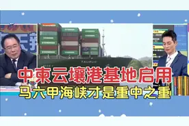 中柬云壤港基地启用，马六甲海峡才是重中之重！视频封面