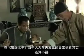 民国时北京城拉洋车的车夫都吃什么伙食——竟然超过乡下地主视频封面