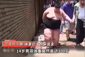 14岁男孩体重高达300斤，手术切开肚子后竟全是脂肪油！ 纪录片视频封面