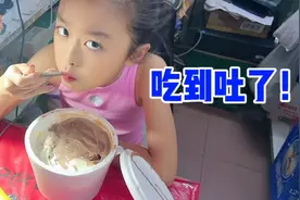 圆圆吃冰淇淋吃到吐了！摸着肚子喊疼，真是活该！视频封面