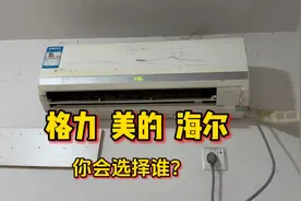 空调界三大品牌，格力美的海尔，你会选择谁？视频封面