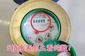 今天才知道，原来5位水表是这样看的，学会这招，再也不花冤枉钱