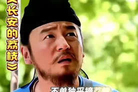 雷佳音花74万两白银才把两坛荔枝从岭南运到了长安#长安的荔枝