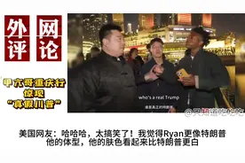 甲亢哥重庆行惊现“真假川普”！引发外国网友热议视频封面