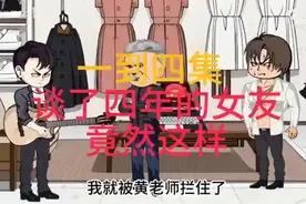 谈了四年的女友竟然这样合集视频封面