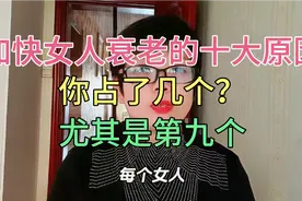 加快女人衰老的十个原因，你占了几个？尤其是第九个视频封面