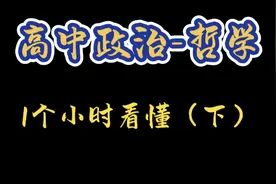 2个视频看懂高中政治最难部分-哲学#高中政治 #高考真题视频封面