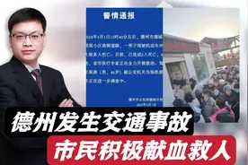 德州发生一起严重交通事故！警方通报！市民积极献血救人！视频封面