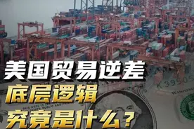 美国贸易逆差，突破1.2万亿美元！贸易逆差的底层逻辑是什么？视频封面