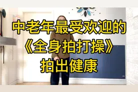 中老年最受欢迎的“全身拍打操”，每次坚持5分钟，拍出好身体视频封面