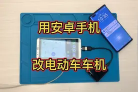 用安卓手机给电瓶车改了一个支持华为和苹果的车机系统 手机改车