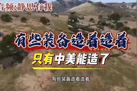 静思有我:中美装备实力大比拼！谁才是战争中的王者？视频封面