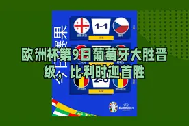 欧洲杯第9日葡萄牙大胜晋级，比利时迎首胜
