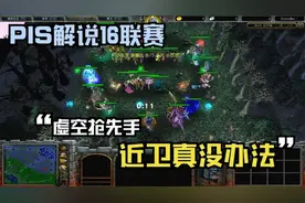 DOTA PIS解说16联赛，虚空抢先手，近卫真没办法