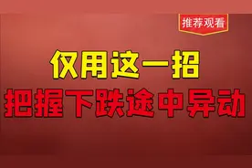 散户也能看懂主力动向，仅用一招，发现主力异动！