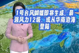"1号台风蝴蝶来袭，最强风力12级！"