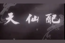 黄梅戏.1955年《天仙配》(上海电影制片厂出品) -视频封面