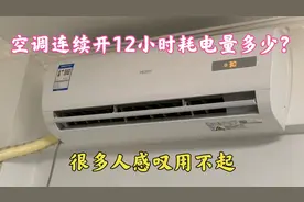 1.5P空调连续开12个小时耗电多少？师傅教你计算方法，真的涨知识