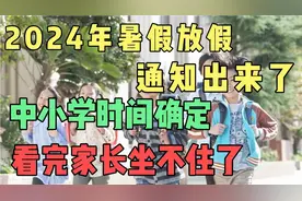 2024年暑假放假通知出来了，各地中小学时间确定，看完家长坐不住