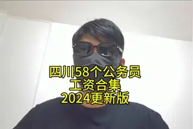 （2024版）四川58个公务员、事业编工资汇总视频封面
