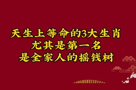 天生上等命的3大生肖，尤其是第一名，是全家人的摇钱树视频封面