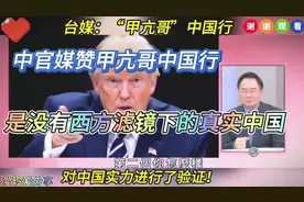 台媒：甲亢哥中国行！是对中国真实实力！最有力最好的验证！视频封面