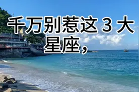 千万别惹这三大星座！看着像绵羊，实则是饿狼！第1名伪装满分！视频封面