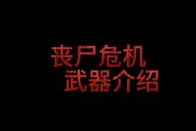 丧尸危机，武器介绍