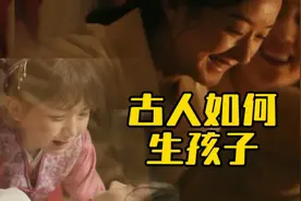 古人是如何生孩子的视频封面