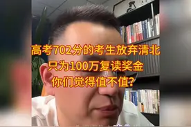高考702分的考生放弃清北，只为100万复读奖金，你们觉得值不值？视频封面
