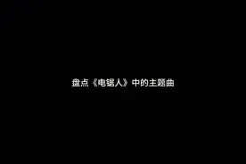 电锯人中的主题曲