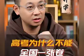 #高考# 为什么不能全国一张卷？视频封面