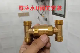 用两条水管做零冷水，热水器H阀安装的实物展示。