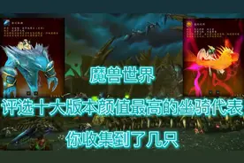 魔兽世界：评选十大版本颜值最高的坐骑代表，你收集到了几只视频封面