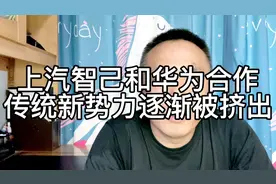 上汽智己和华为HI模式合作，现在反倒是新势力品牌被逐渐挤出！