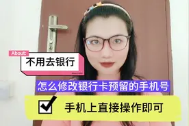 怎么修改银行卡预留的手机号，不用去银行，手机上直接操作即可。
