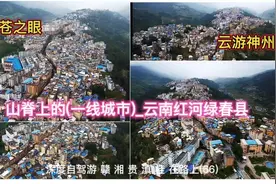 航拍山城绿春县，山脊上主城区一条公路在中间没有红绿灯。视频封面