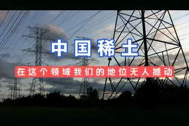 中国稀土资源的发展历程，有心酸，有骄傲！视频封面