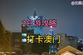 首次游港澳，珠海入关，深圳出关，四天三晚。本视频澳门二日游视频封面