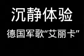 德国军歌：艾丽卡